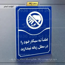 تابلو مولتی لطفاً ته سیگار خود را در سطل زباله نیندازید - تصویر 12